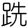 跣: Gerundet