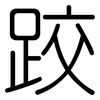 跤: Gerundet