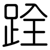 跧: Gerundet