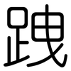 跩: Gerundet