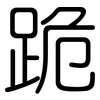 跪: Gerundet