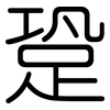 跫: Gerundet
