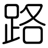 路: rounded 路: rounded