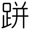 跰: Gerundet