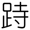 跱: Gerundet