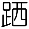 跴: Gerundet
