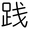 践: rounded 践: rounded