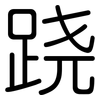 跷: Gerundet 跷: Gerundet