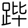 跸: Gerundet