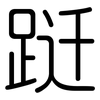 跹: Gerundet