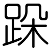 跺: Gerundet