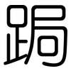 跼: Gerundet