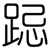 跽: Gerundet