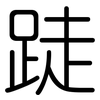 跿: Gerundet