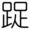 踀: Gerundet 踀: Gerundet