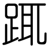 踂: Gerundet