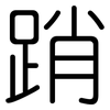踃: Gerundet 踃: Gerundet