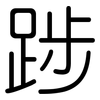 踄: Gerundet