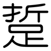 踅: Gerundet