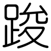 踆: Gerundet