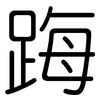踇: Gerundet 踇: Gerundet