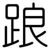 踉: Gerundet