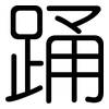 踊: Gerundet 踊: Gerundet