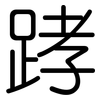 踍: Gerundet 踍: Gerundet