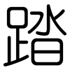 踏: Gerundet 踏: Gerundet