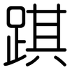 踑: Gerundet