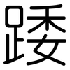 踒: Gerundet
