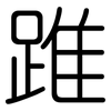 踓: Gerundet 踓: Gerundet
