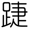 踕: Gerundet