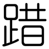 踖: Gerundet