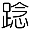 踗: Gerundet 踗: Gerundet