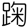 踘: Gerundet