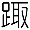 踙: Gerundet 踙: Gerundet