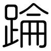 踚: Gerundet 踚: Gerundet