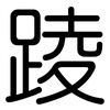 踜: Gerundet 踜: Gerundet