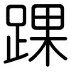 踝: Gerundet