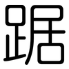 踞: Gerundet