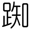 踟: Gerundet