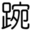 踠: Gerundet
