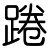 踡: Gerundet