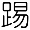 踢: Gerundet
