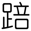 踣: Gerundet