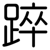 踤: Gerundet