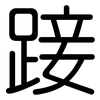 踥: Gerundet