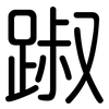 踧: Gerundet