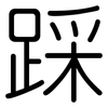 踩: Gerundet